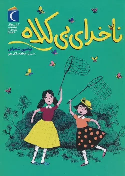 جلد کتاب ناخدای بی کلاه اثر نوشین شعبانی