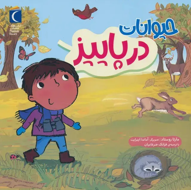 جلد کتاب حیوانات در پاییز (گلاسه) اثر مارتا روستاد