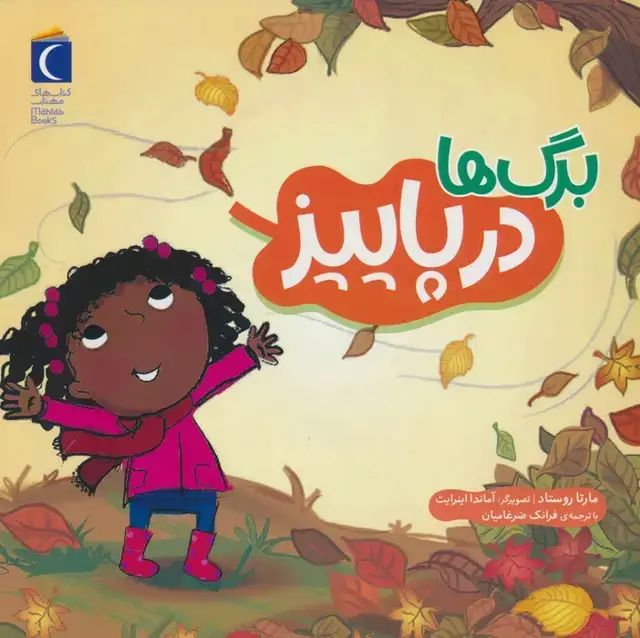 جلد کتاب برگ ها در پاییز (گلاسه)