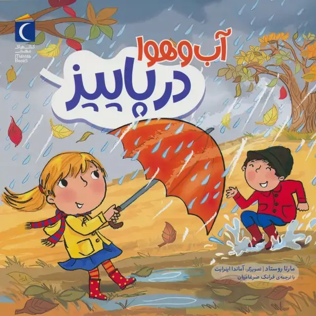 جلد کتاب آب و هوا در پاییز (گلاسه)