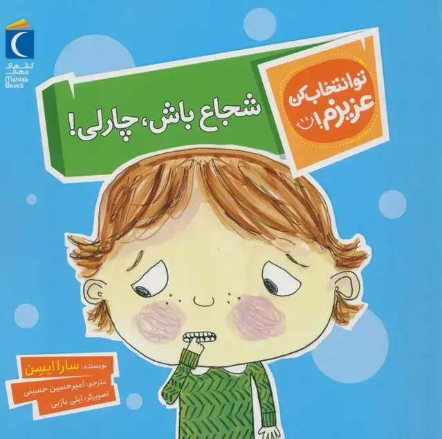 جلد کتاب تو انتخاب کن عزیزم! (شجاع باش،چارلی!)،(گلاسه)