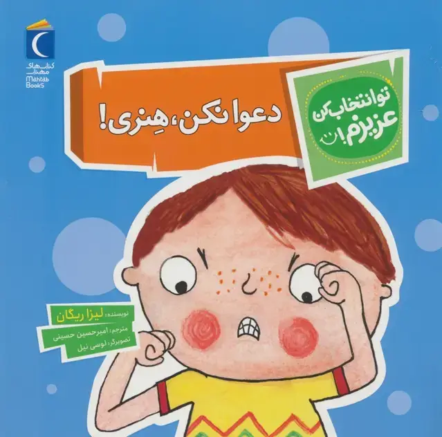 جلد کتاب تو انتخاب کن عزیزم! (دعوا نکن،هنری!)،(گلاسه)