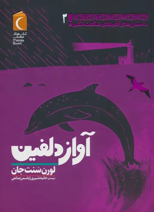 جلد کتاب داستان های آفریقای شگفت انگیز 2 (آواز دلفین)