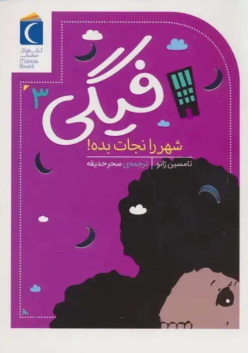 جلد کتاب فیگی 3 (شهر را نجات بده!)