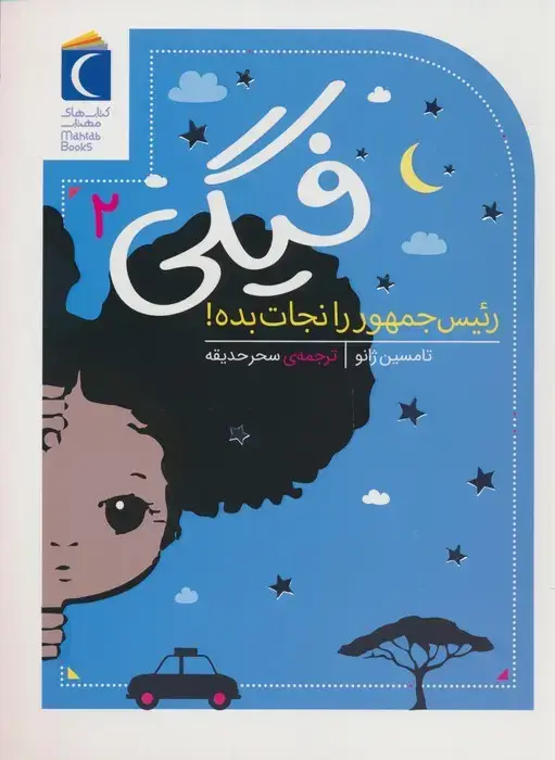 جلد کتاب فیگی 2 (رئیس جمهور را نجات بده!)