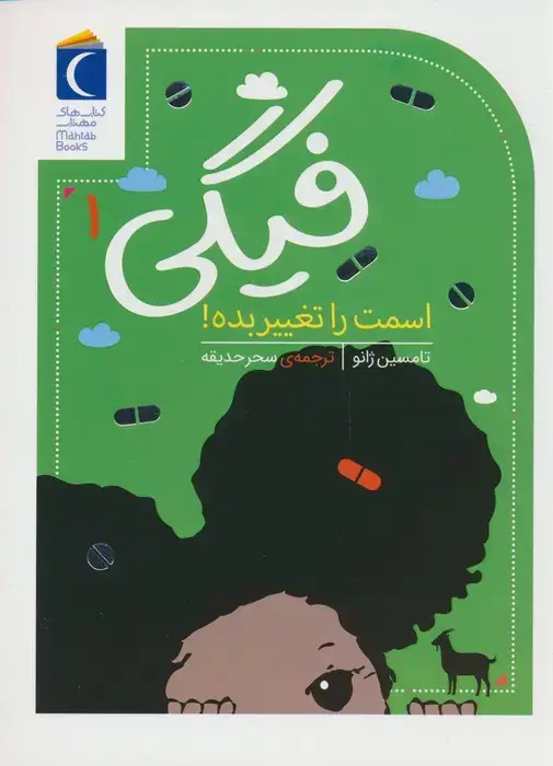 جلد کتاب فیگی 1 (اسمت را تغییر بده!)