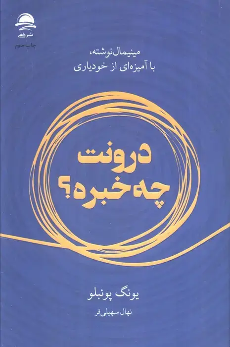 جلد کتاب درونت چه خبره؟