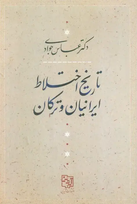 جلد کتاب تاریخ اختلاط ایرانیان و ترکان