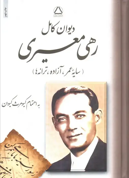 جلد کتاب دیوان رهی معیری