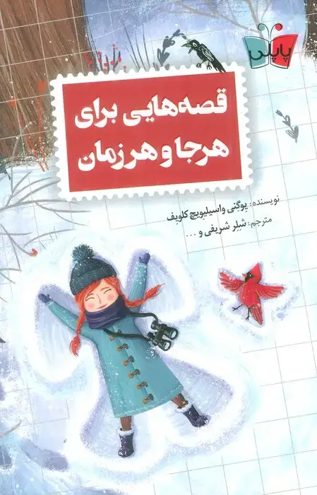 جلد کتاب قصه هایی برای هرجا و هر زمان