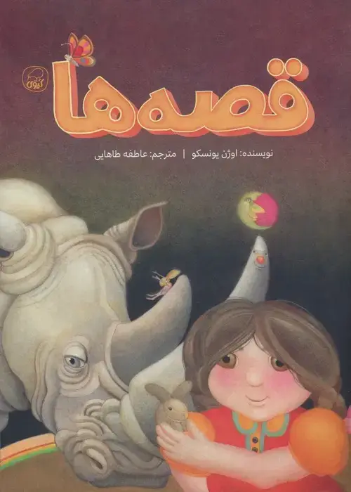 جلد کتاب قصه ها (گلاسه)