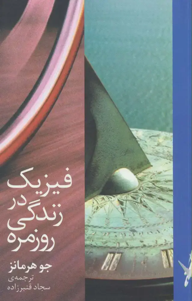 جلد کتاب فیزیک در زندگی روزمره
