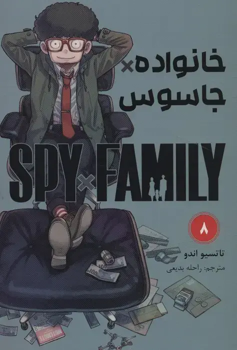 جلد کتاب مانگا فارسی خانواده جاسوس 8 (SPY FAMILY)،(کمیک استریپ)