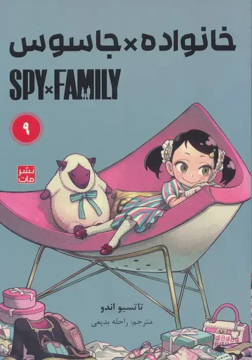 جلد کتاب مانگا فارسی خانواده جاسوس 9 (SPY FAMILY)،(کمیک استریپ)