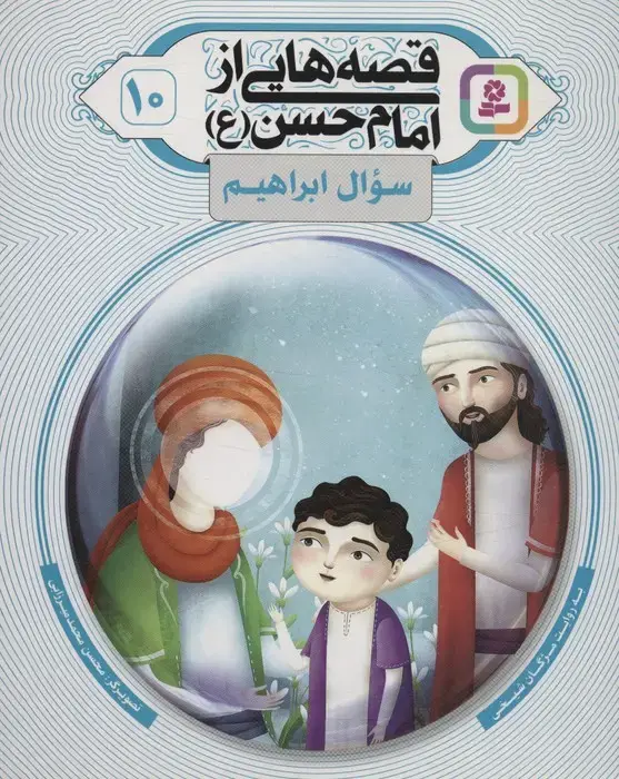 جلد کتاب قصه هایی از امام حسن (ع) 10 (سوال ابراهیم)،(گلاسه) اثر مژگان شیخی