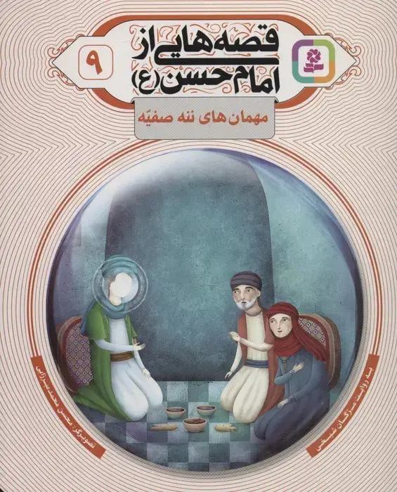 جلد کتاب قصه هایی از امام حسن (ع) 9 (مهمان های ننه صفیه)،(گلاسه) اثر مژگان شیخی