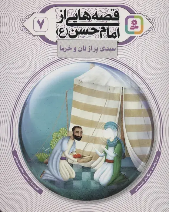 جلد کتاب قصه هایی از امام حسن (ع) 7 (سبدی پر از نان و خرما)،(گلاسه)