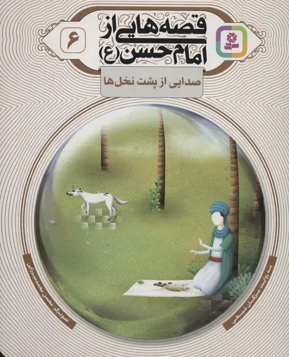 جلد کتاب قصه هایی از امام حسن (ع) 6 (صدایی از پشت نخل ها)،(گلاسه) اثر مژگان شیخی