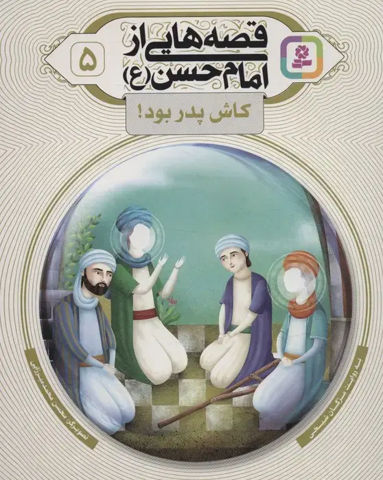 جلد کتاب قصه هایی از امام حسن (ع) 5 (کاش پدر بود!)،(گلاسه) اثر مژگان شیخی