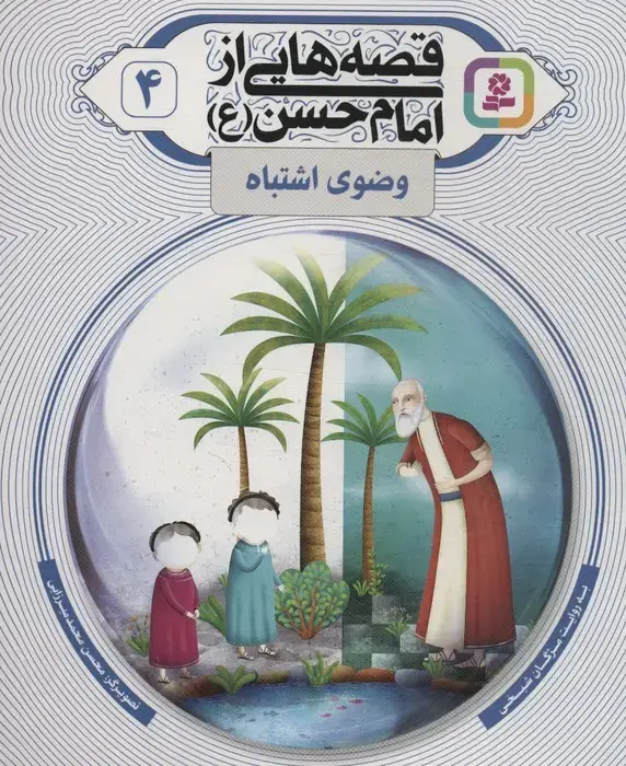 جلد کتاب قصه هایی از امام حسن (ع) 4 (وضوی اشتباه)،(گلاسه) اثر مژگان شیخی
