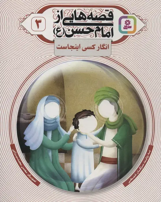 جلد کتاب قصه هایی از امام حسن (ع) 3 (انگار کسی اینجاست)،(گلاسه) اثر مژگان شیخی