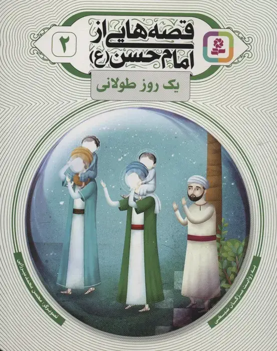 جلد کتاب قصه هایی از امام حسن (ع) 2 (یک روز طولانی)،(گلاسه) اثر مژگان شیخی