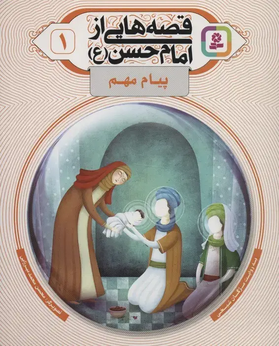 جلد کتاب قصه هایی از امام حسن (ع) 1 (پیام مهم)،(گلاسه) اثر مژگان شیخی