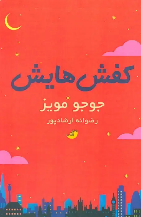 جلد کتاب کفش هایش