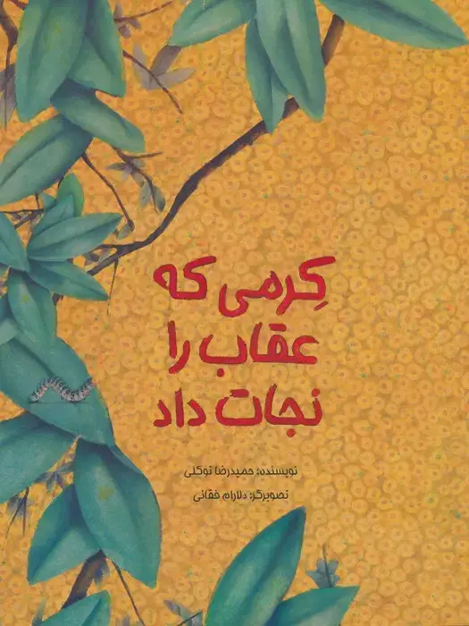 جلد کتاب کرمی که عقاب را نجات داد (گلاسه) اثر حمیدرضا توکلی