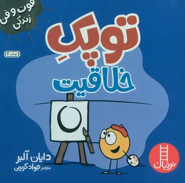 جلد کتاب توپک خلاقیت (فوت و فن زندگی)