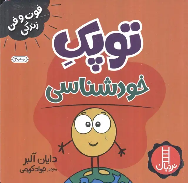 جلد کتاب توپک خودشناسی (فوت و فن زندگی)
