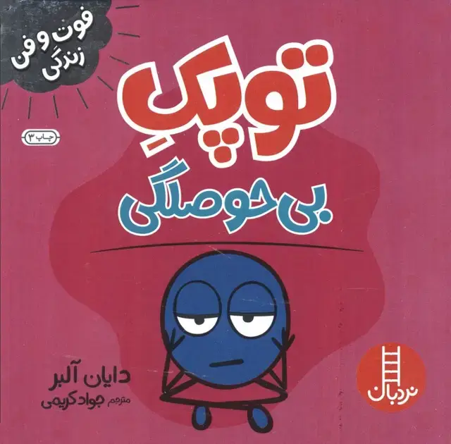 جلد کتاب توپک بی حوصلگی (فوت و فن زندگی)