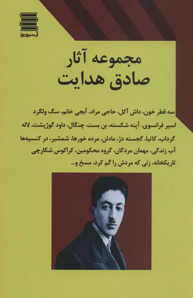 جلد کتاب مجموعه آثار صادق هدایت