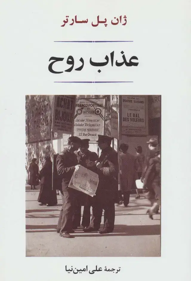 جلد کتاب عذاب روح (ادبیات جهان140)