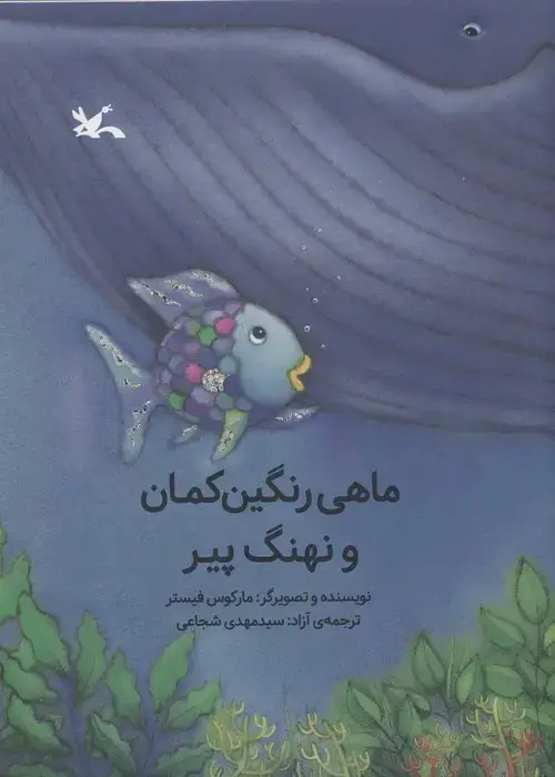 جلد کتاب ماهی رنگین کمان و نهنگ پیر