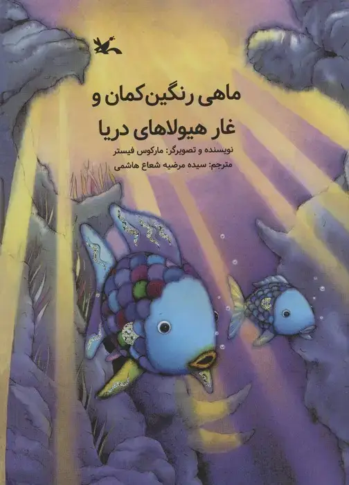 جلد کتاب ماهی رنگین کمان و غار هیولاهای دریا