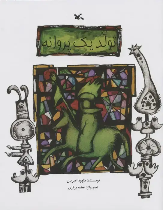 جلد کتاب تولد یک پروانه