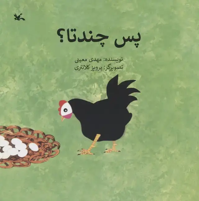 جلد کتاب پس چندتا؟ اثر مهدی معینی