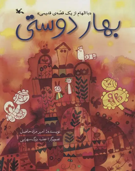 جلد کتاب بهار دوستی (با الهام از یک قصه ی قدیمی) اثر امیر مرادحاصل