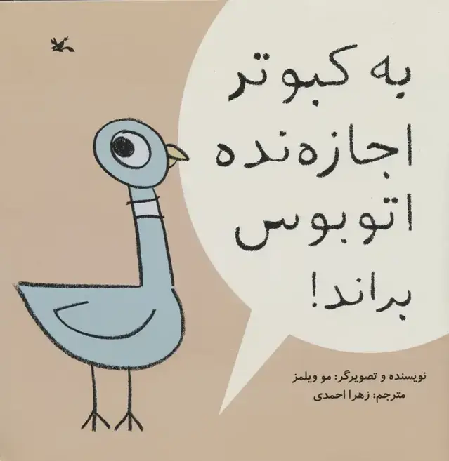 جلد کتاب به کبوتر اجازه نده اتوبوس براند!