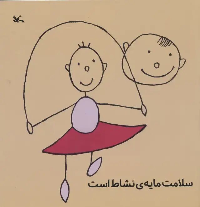جلد کتاب سلامت مایه ی نشاط است