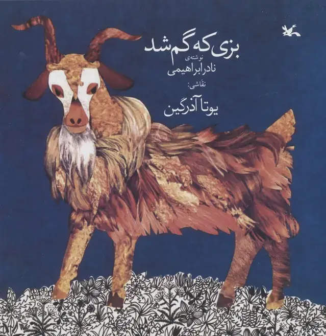 جلد کتاب بزی که گم شد