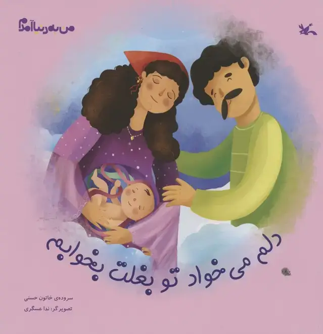 جلد کتاب من به دنیا آمدم (دلم می خواد تو بغلت بخوابم)،(گلاسه) اثر خاتون حسنی
