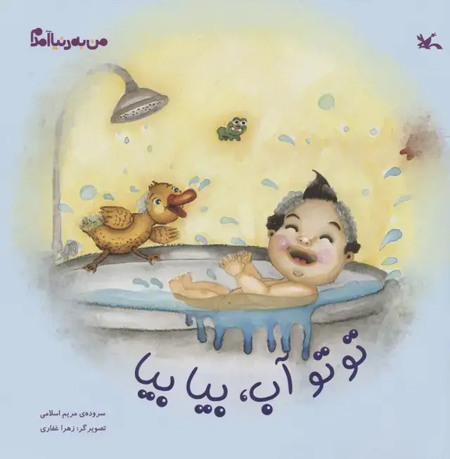 جلد کتاب من به دنیا آمدم (توتو آب،بیا بیا)،(گلاسه) اثر مریم اسلامی