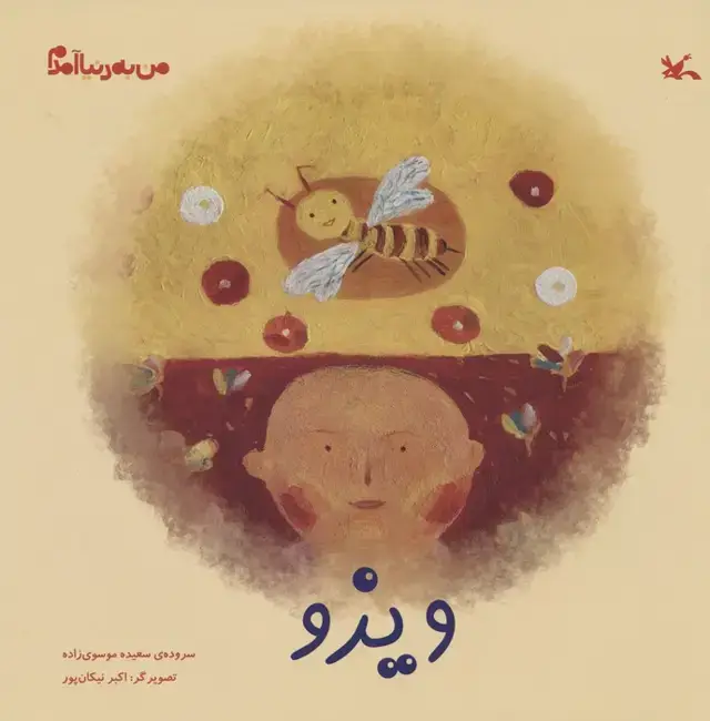 جلد کتاب من به دنیا آمدم (ویزو)،(گلاسه) اثر سعیده موسوی زاده