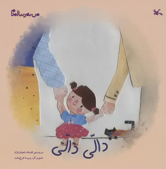 جلد کتاب من به دنیا آمدم (دالی دالی)،(گلاسه)