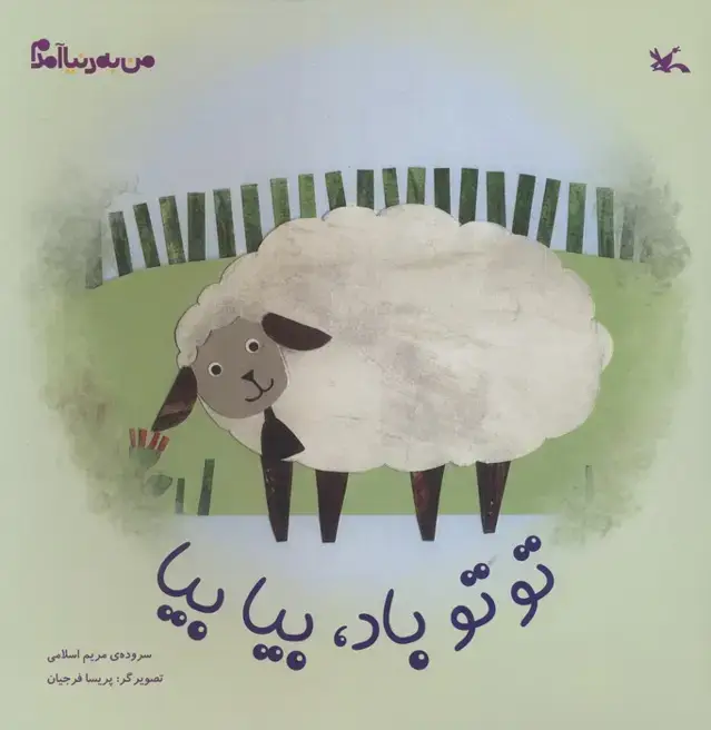 جلد کتاب من به دنیا آمدم (توتو باد،بیا بیا)،(گلاسه)