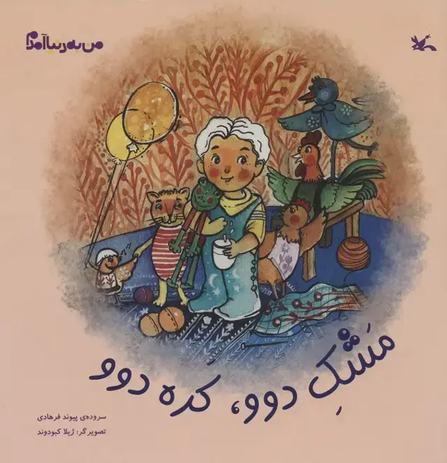 جلد کتاب من به دنیا آمدم (مشک دوو،کره دوو)،(گلاسه)