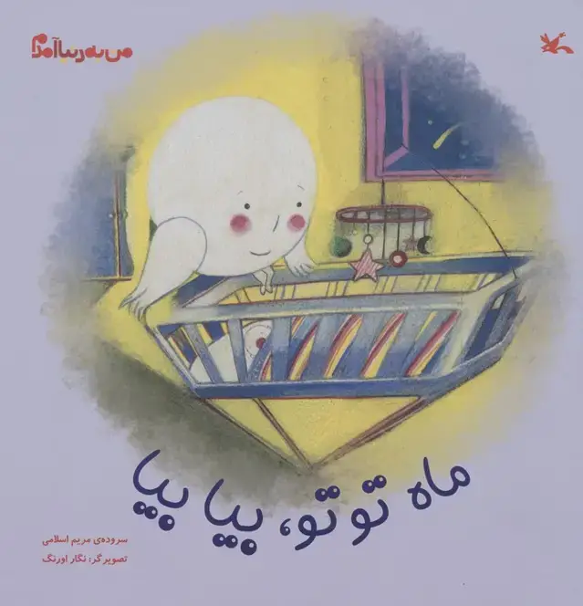 جلد کتاب من به دنیا آمدم (ماه توتو،بیا بیا)،(گلاسه) اثر مریم اسلامی