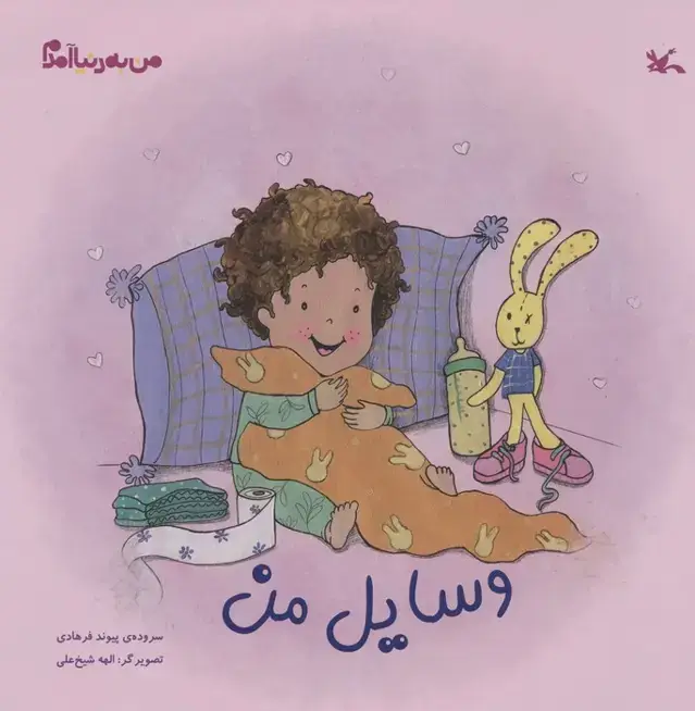 جلد کتاب من به دنیا آمدم (وسایل من)،(گلاسه) اثر پیوند فرهادی